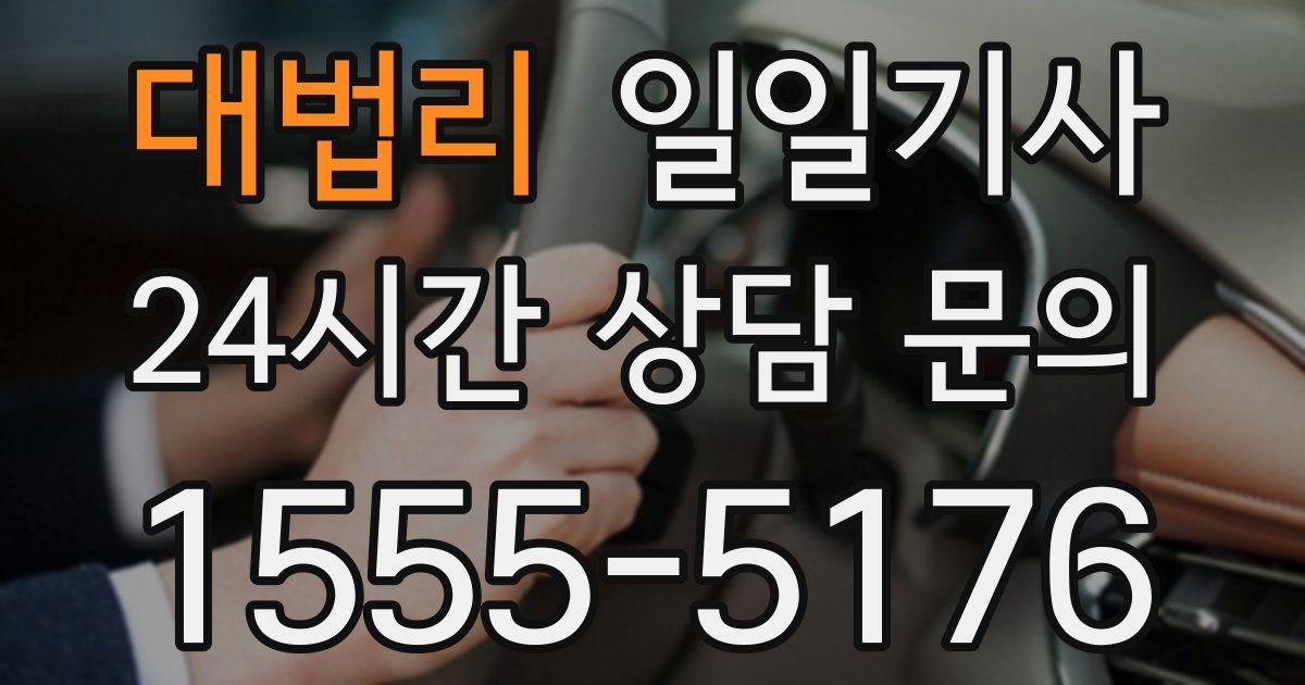 일일대리기사