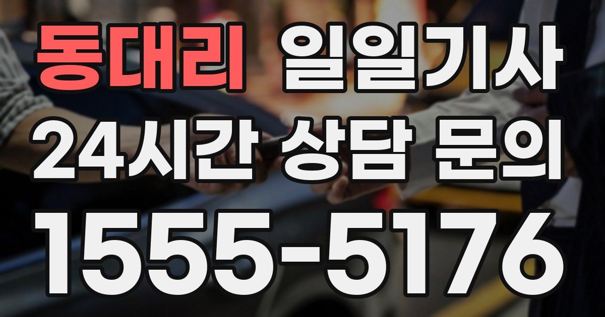 일일대리기사