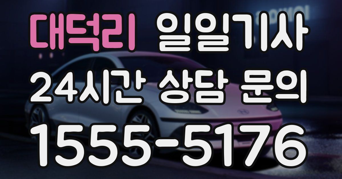 일일대리기사