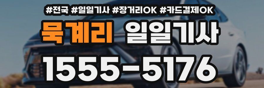 묵계리 일일기사