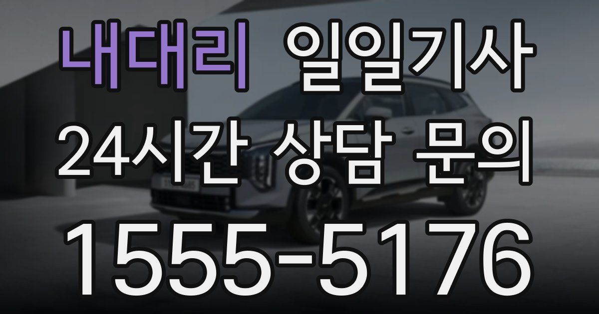 일일대리기사