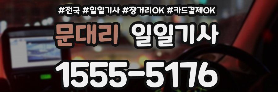 문대리 일일기사