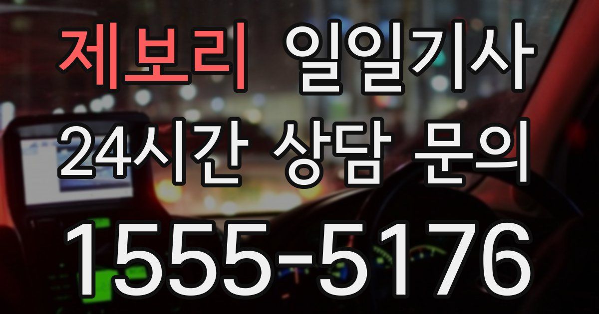 일일대리기사