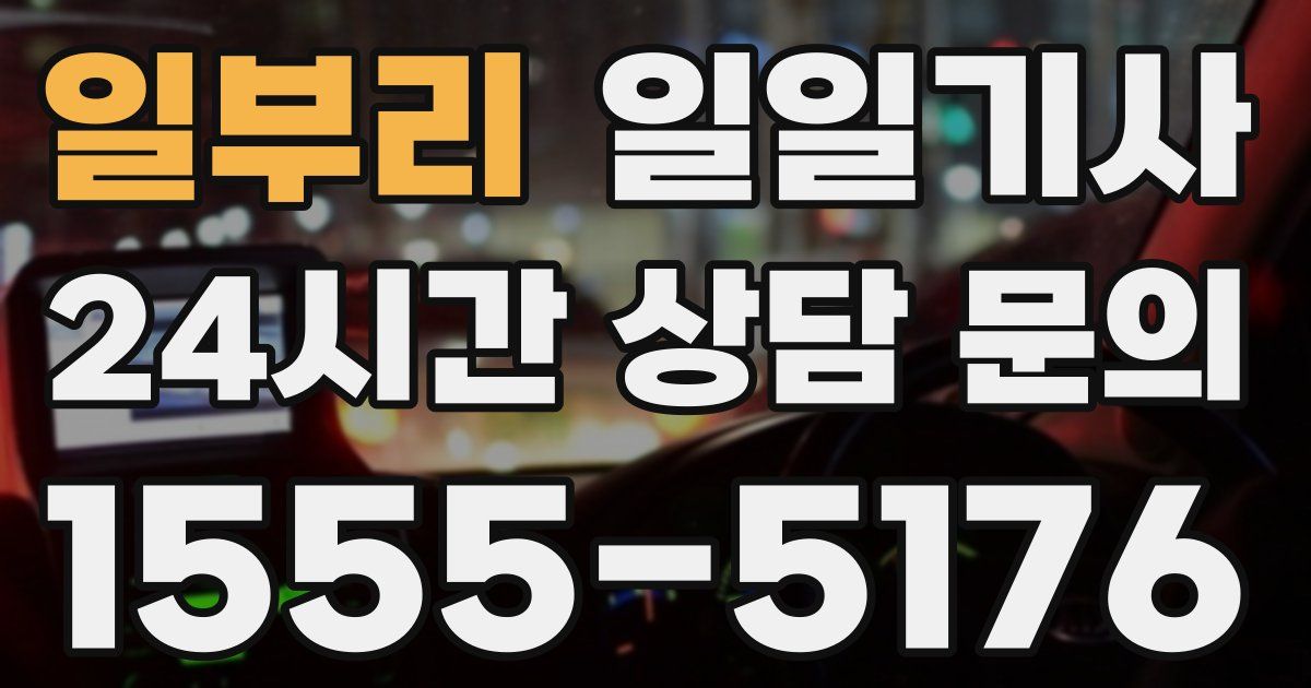 일일대리기사