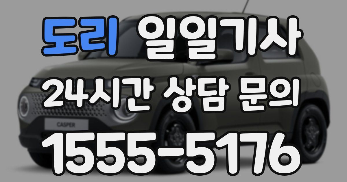 일일대리기사