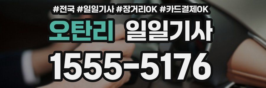 오탄리 일일기사