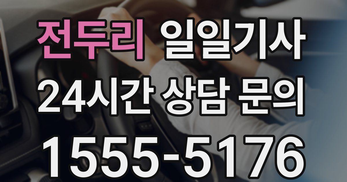 일일대리기사