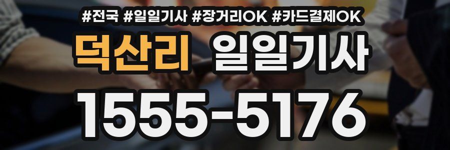 덕산리 일일기사