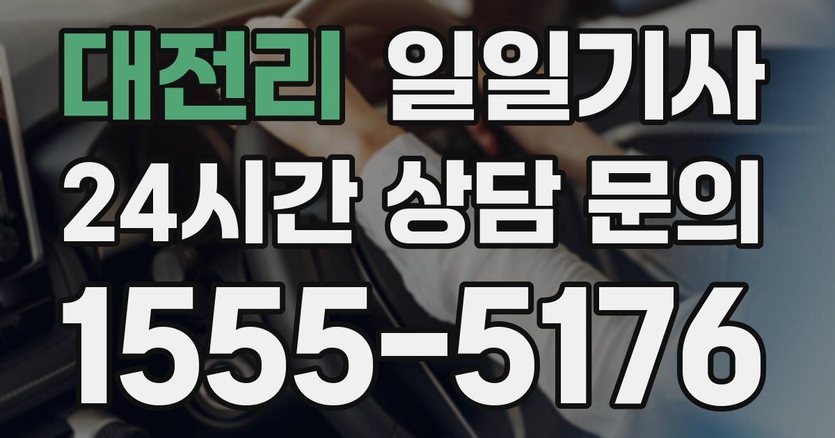 일일대리기사