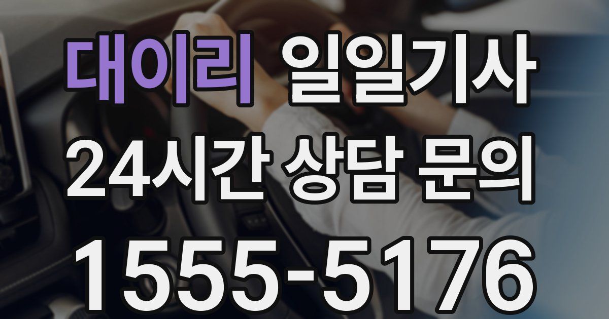 일일대리기사
