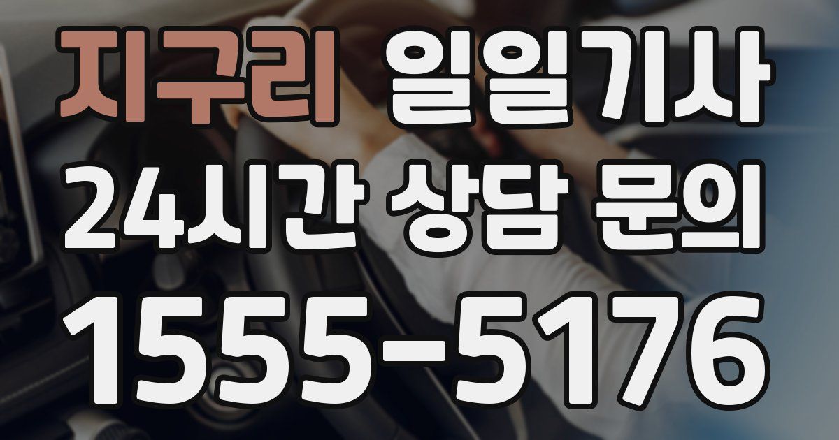 일일대리기사