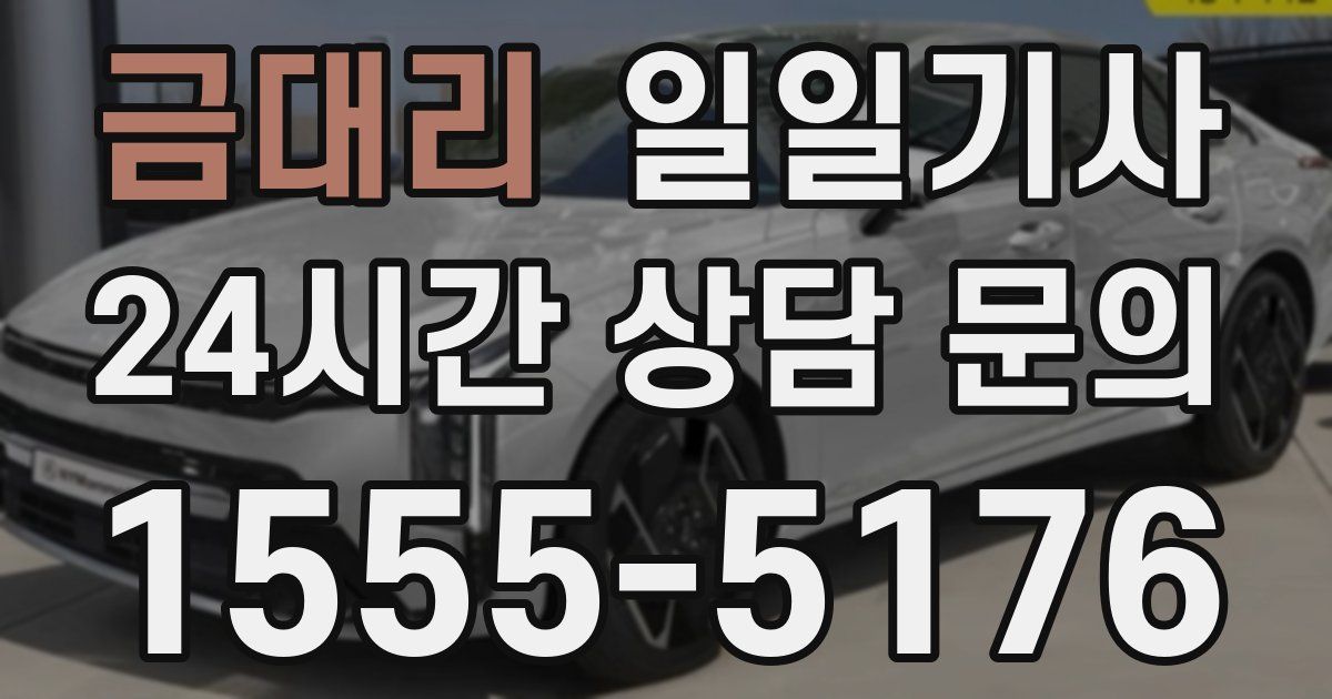 일일대리기사