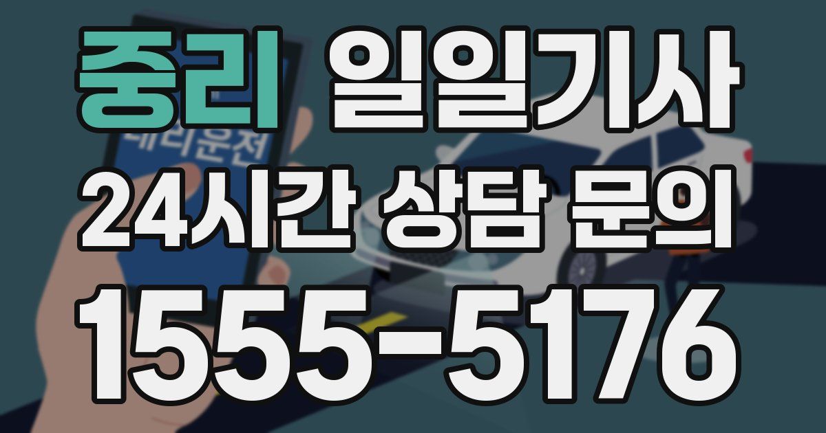 일일대리기사