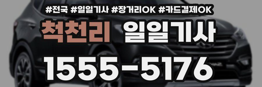척천리 일일기사