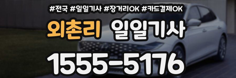 외촌리 일일기사