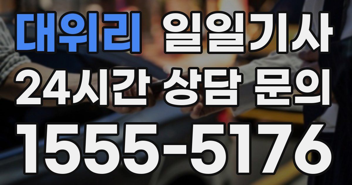 일일대리기사