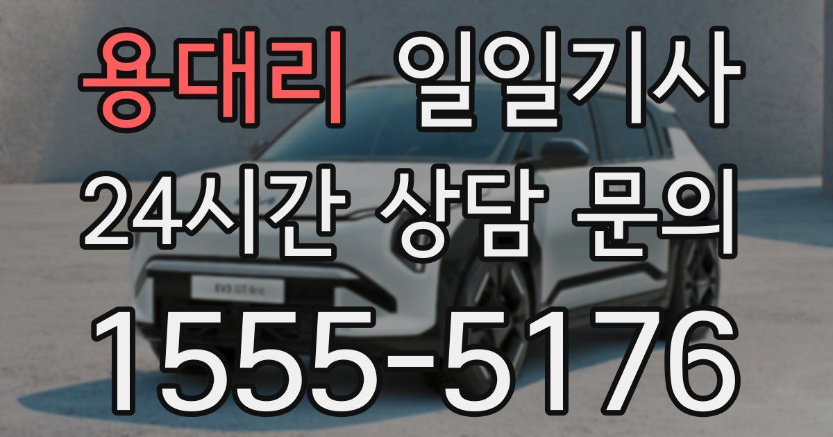 일일대리기사