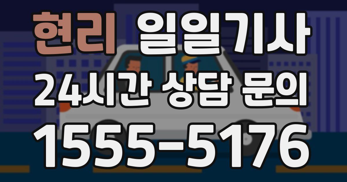 일일대리기사