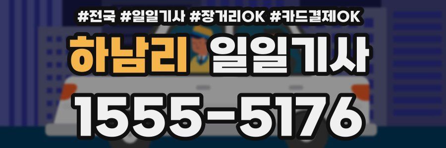 하남리 일일기사