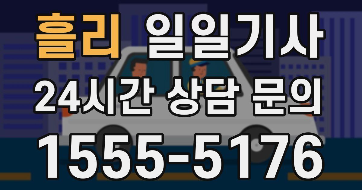 일일대리기사