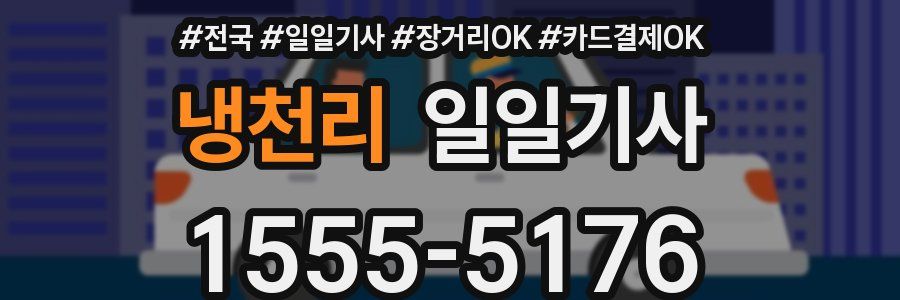 냉천리 일일기사