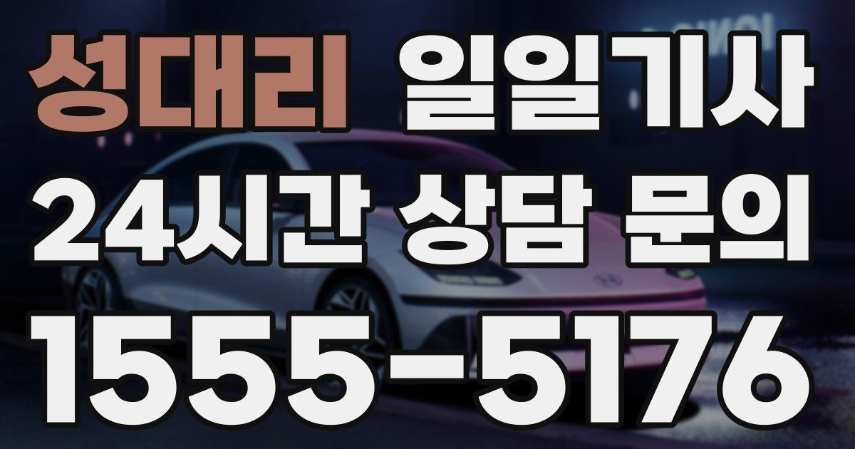 일일대리기사