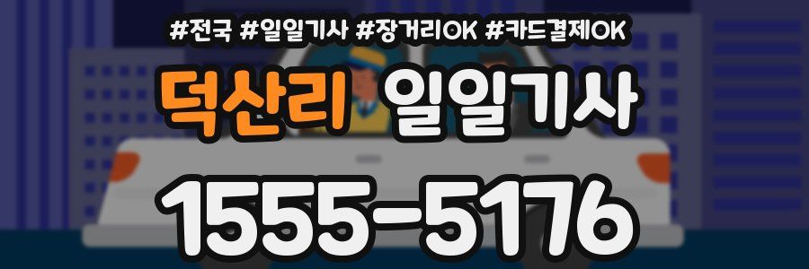 덕산리 일일기사