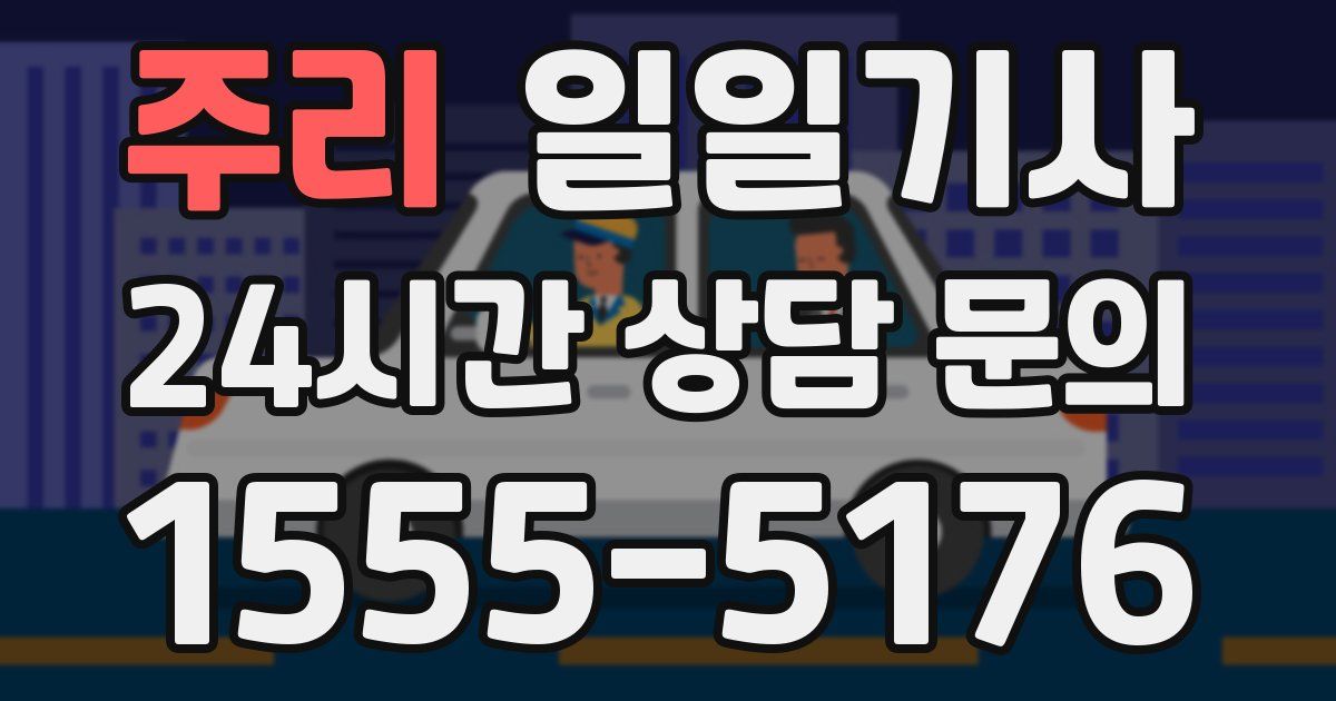 일일대리기사