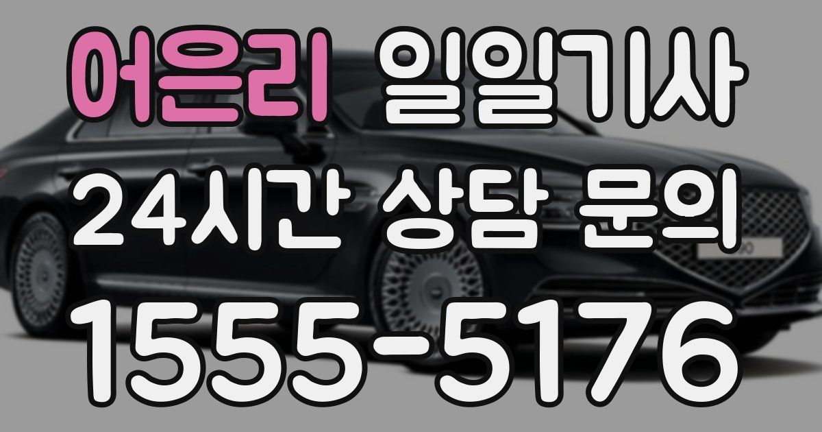 일일대리기사