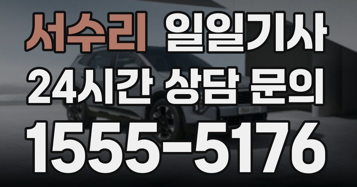 일일대리기사