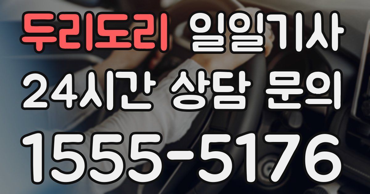 일일대리기사