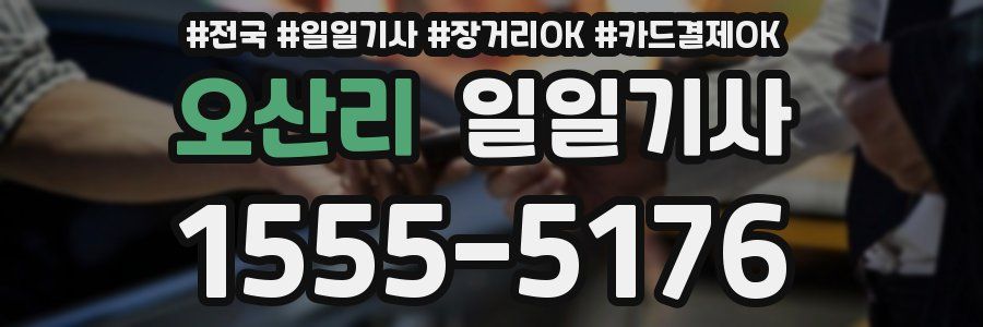 오산리 일일기사