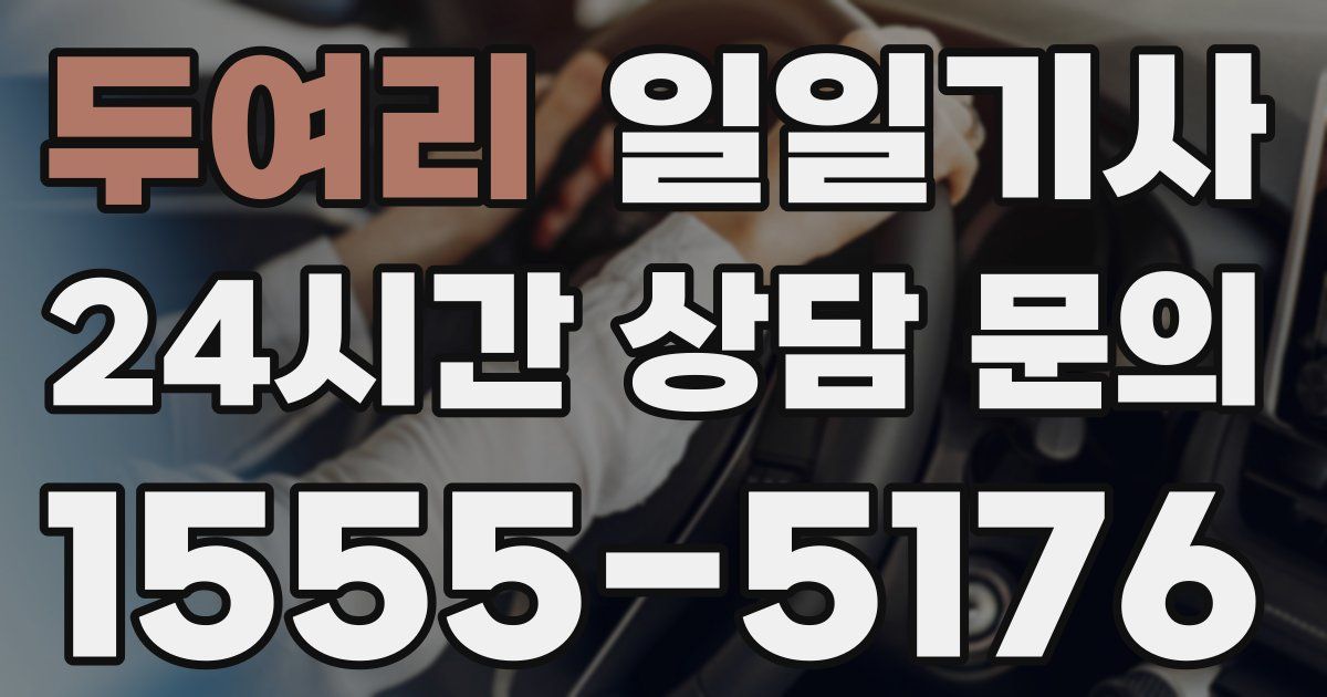 일일대리기사