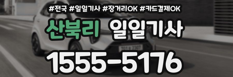 산북리 일일기사