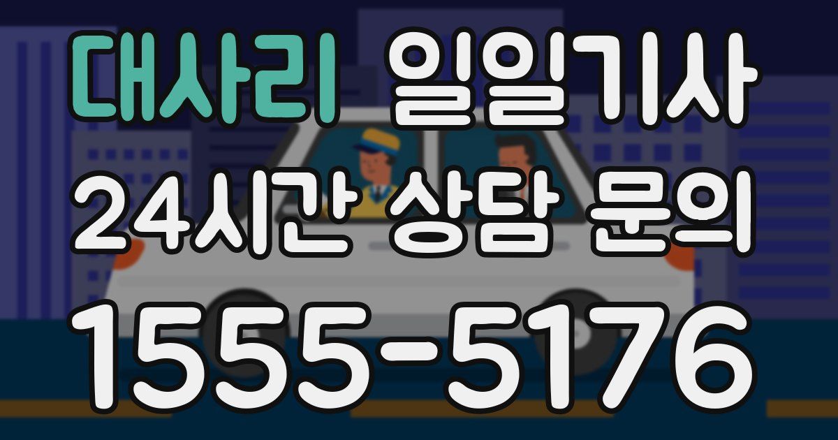 일일대리기사