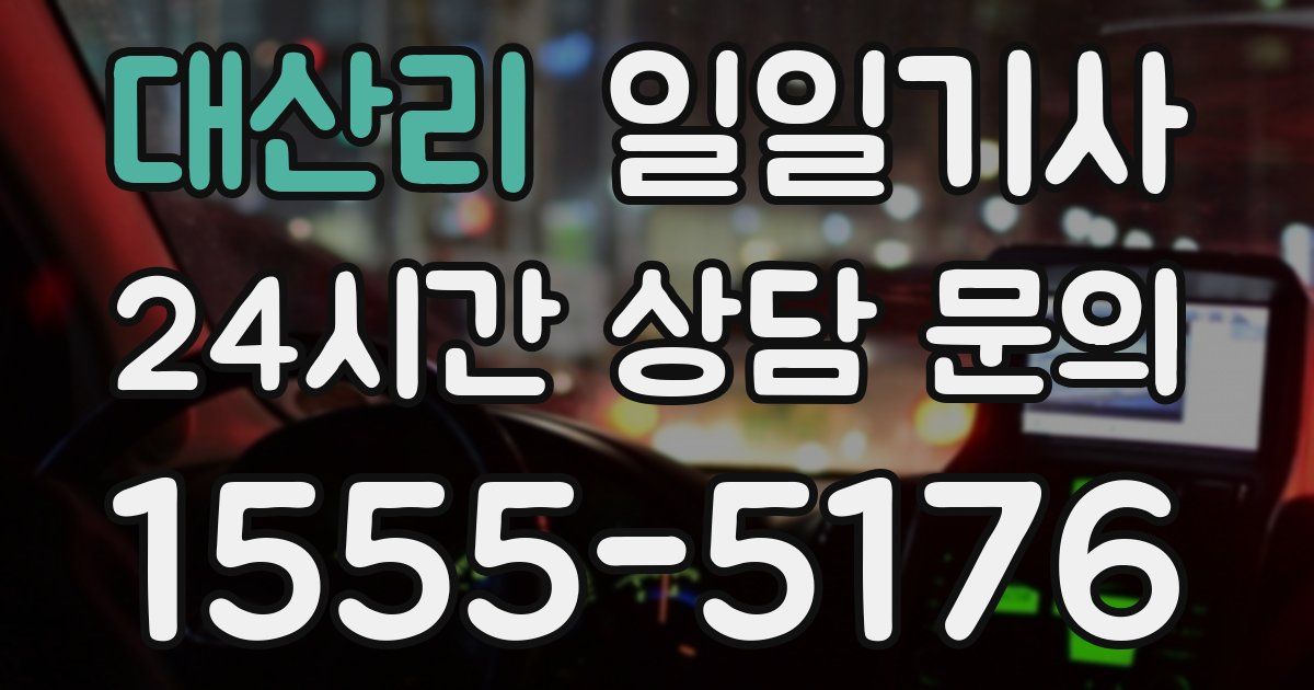 일일대리기사