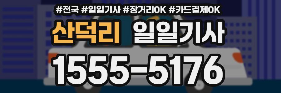 산덕리 일일기사