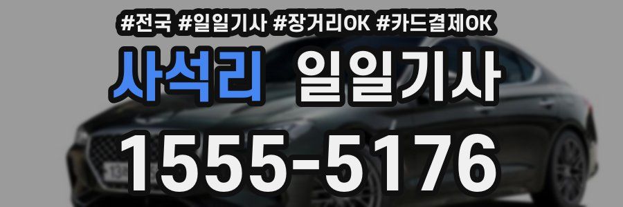 사석리 일일기사