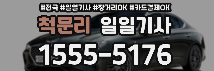 척문리 일일기사