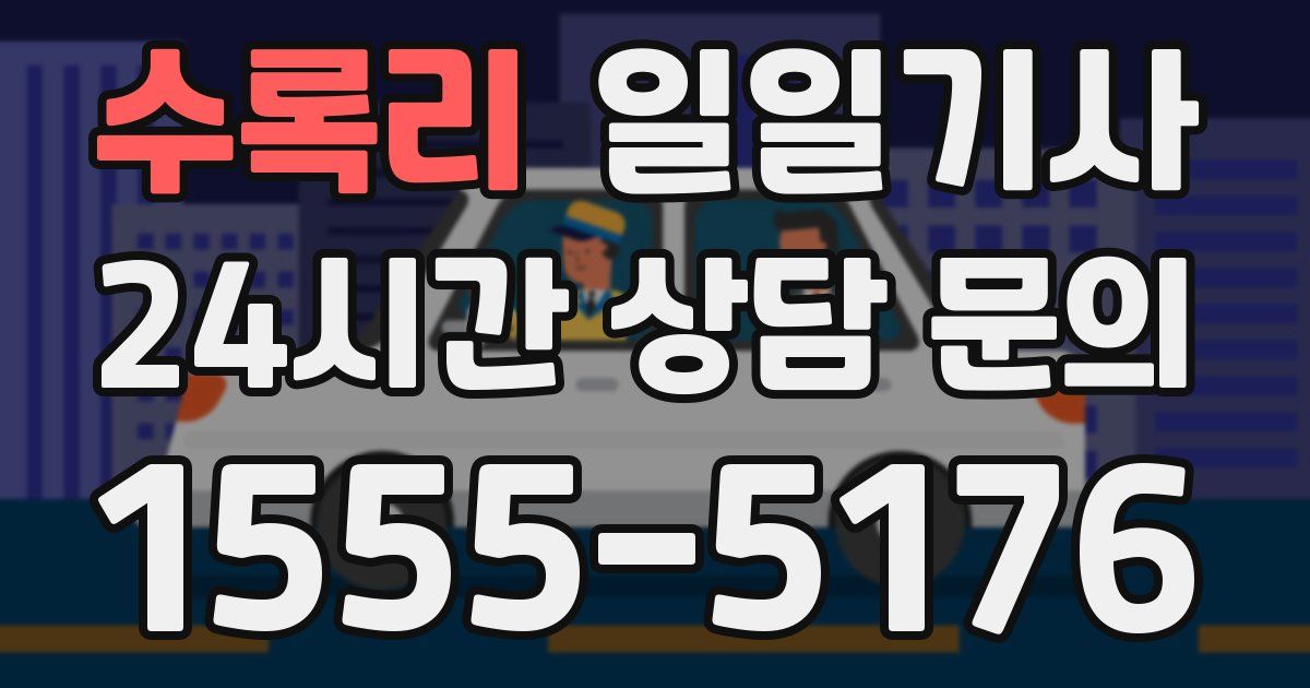 일일대리기사