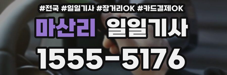 마산리 일일기사