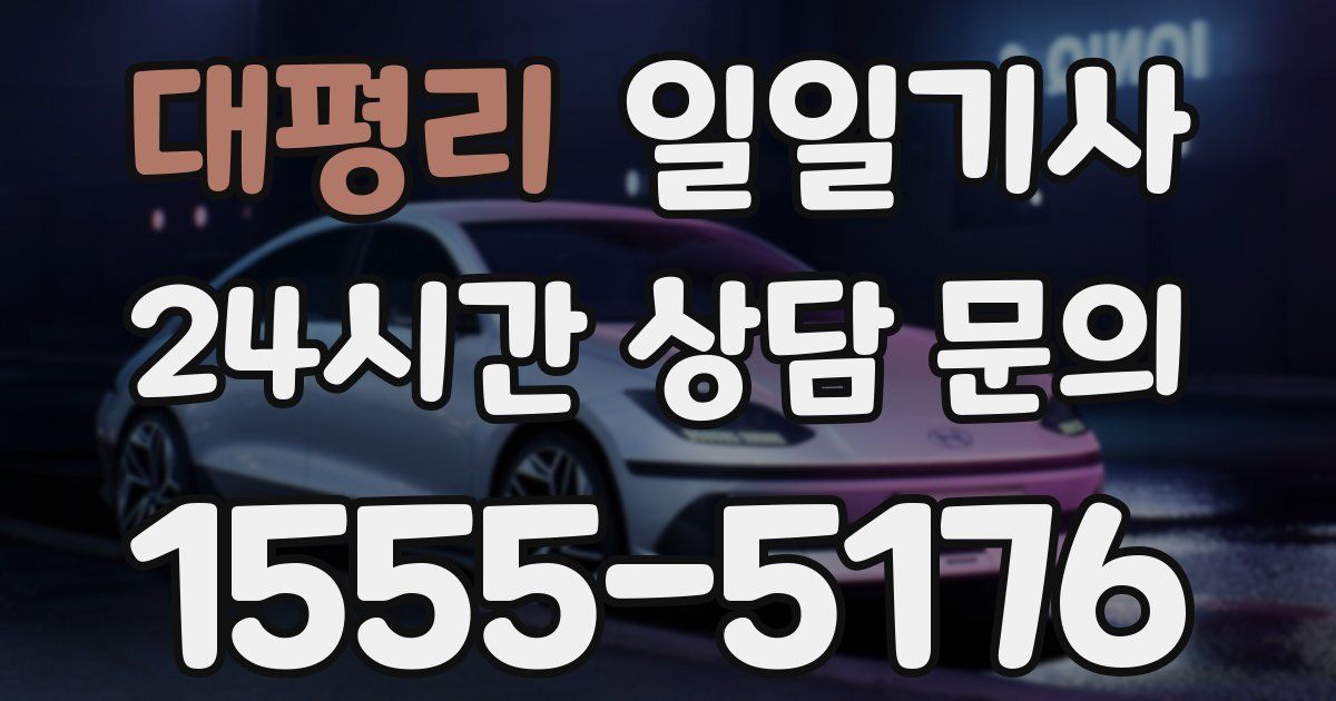 일일대리기사