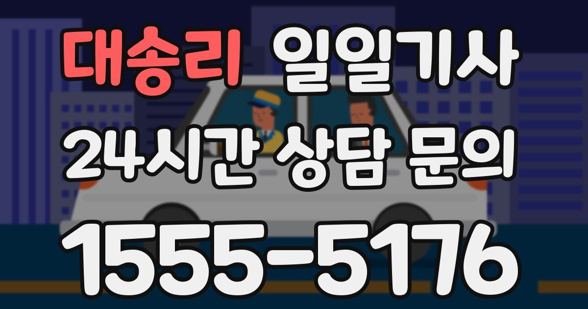 일일대리기사