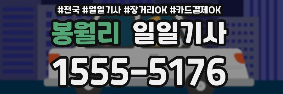 봉월리 일일기사