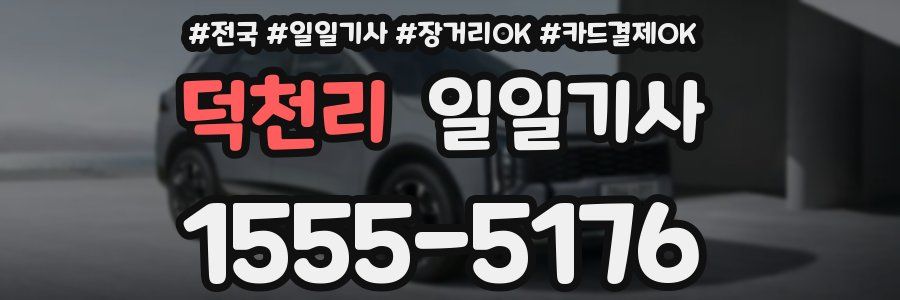 덕천리 일일기사