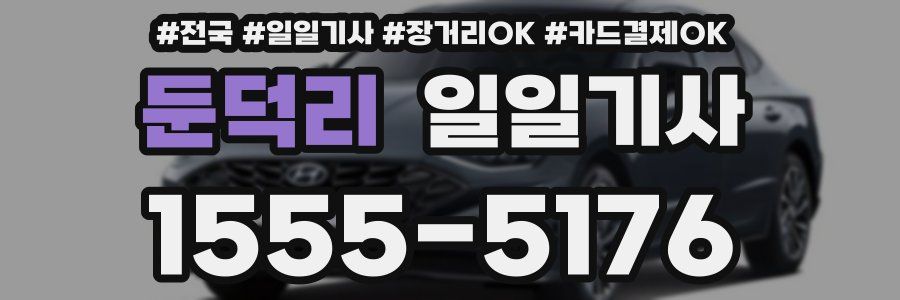 둔덕리 일일기사