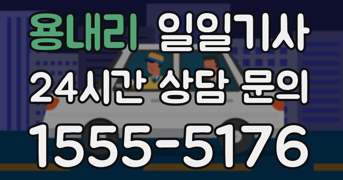 일일대리기사