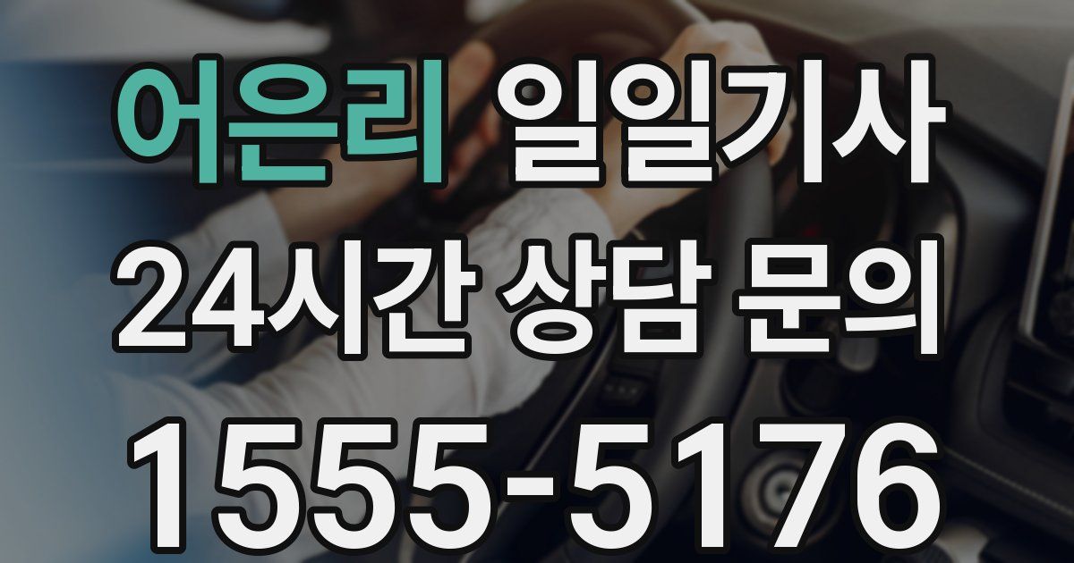 일일대리기사