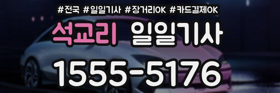 석교리 일일기사