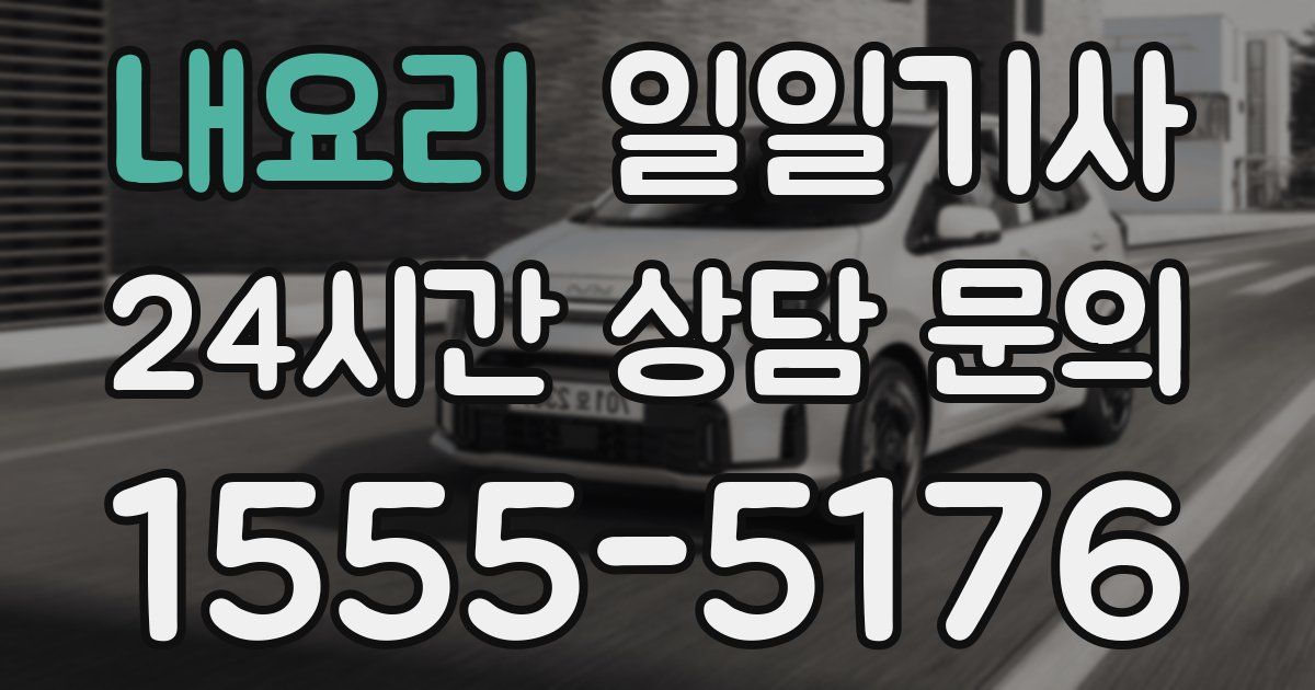 일일대리기사